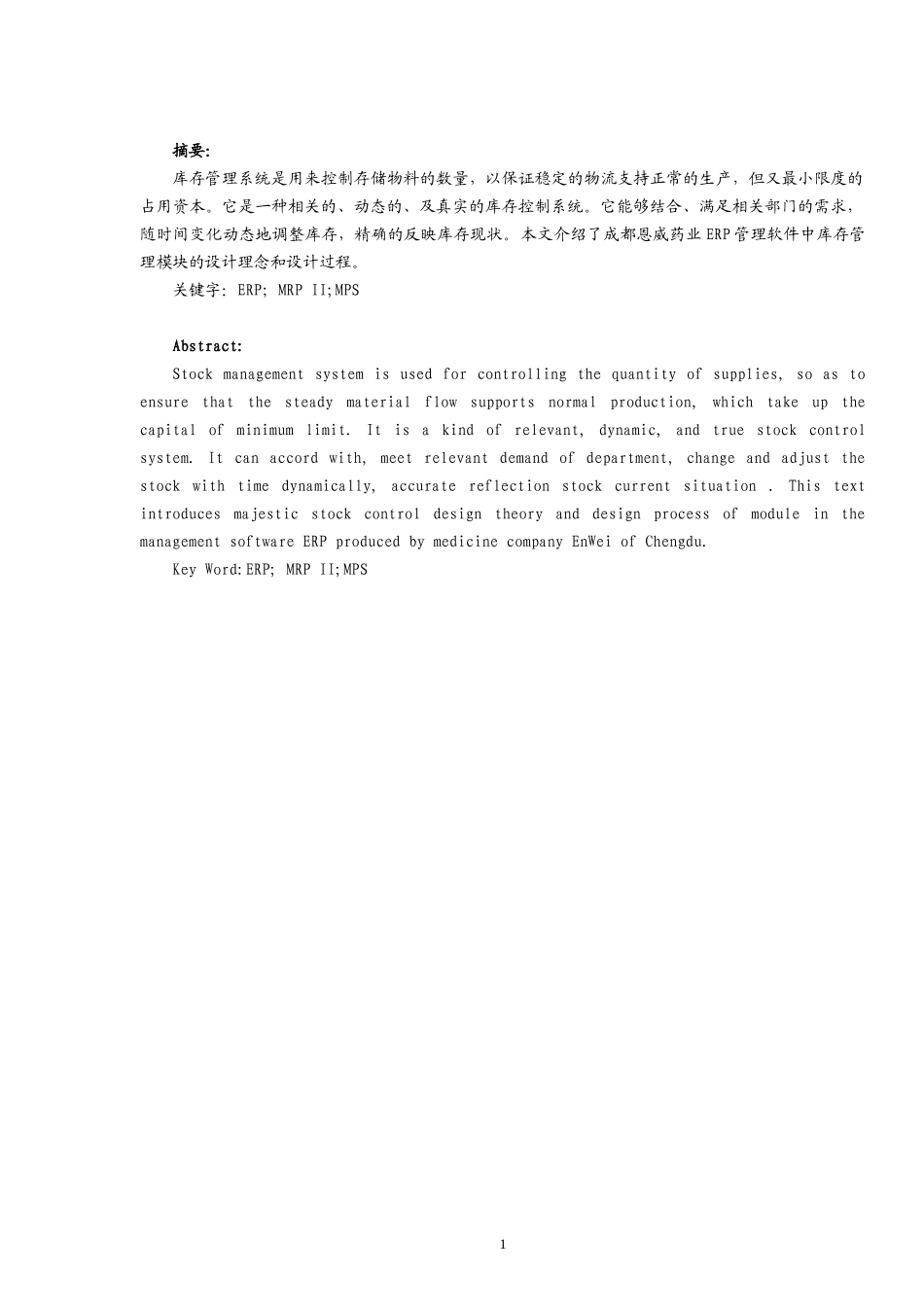 库存管理系统是用来控制存储物料的数量_第1页