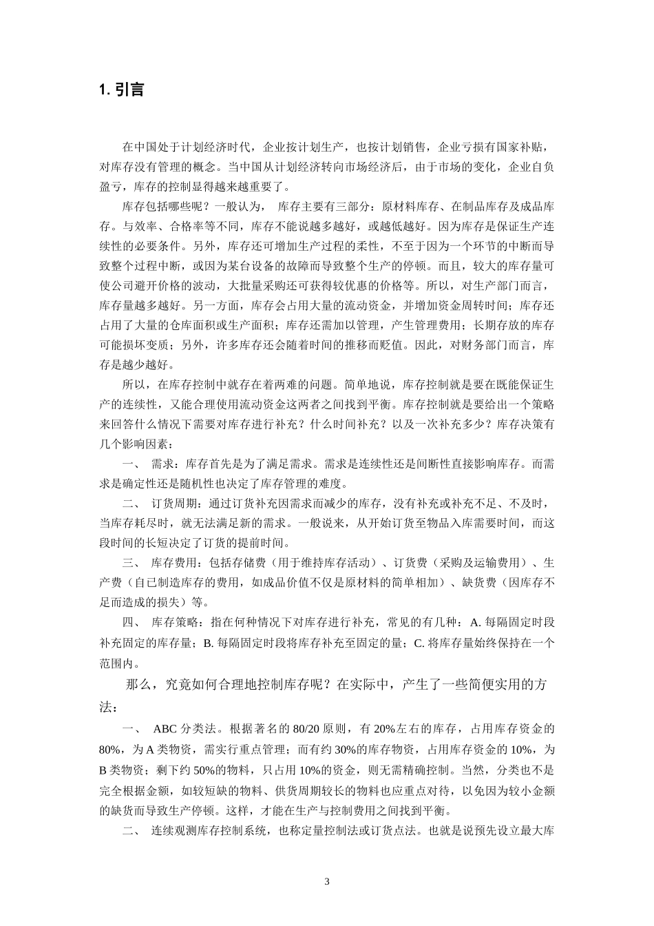 库存管理系统是用来控制存储物料的数量_第3页