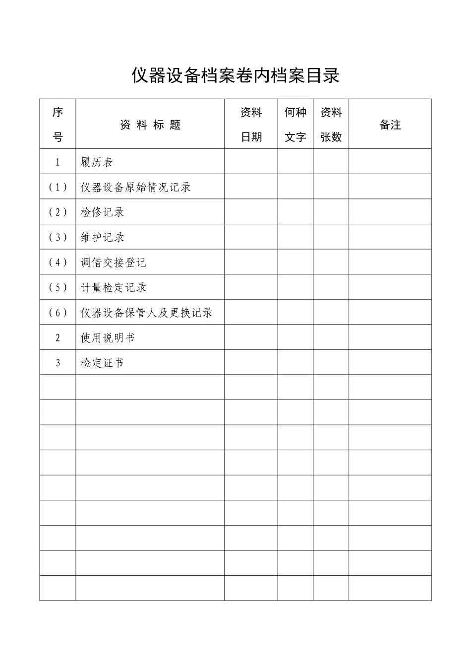 仪器设备档案内表格集_第1页