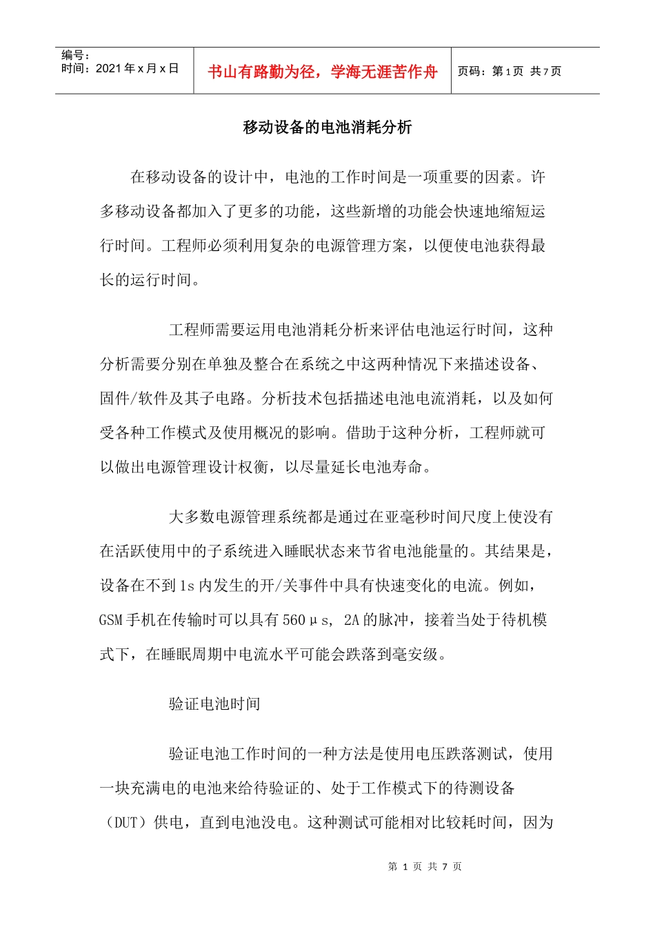 移动设备的电池消耗分析_第1页