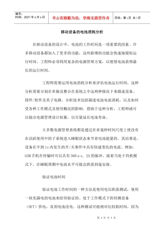 移动设备的电池消耗分析