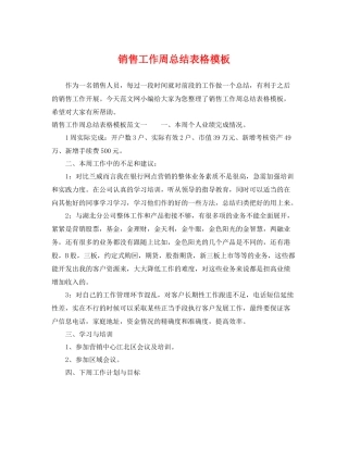 销售工作周总结表格模板 