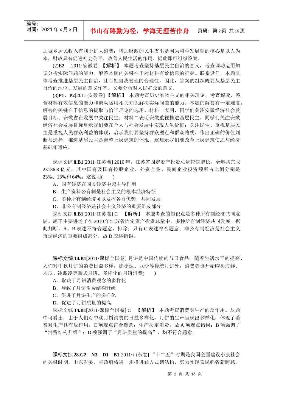 XXXX新题分类汇编：生产、劳动与经营(高考真题+模拟新题)_第2页
