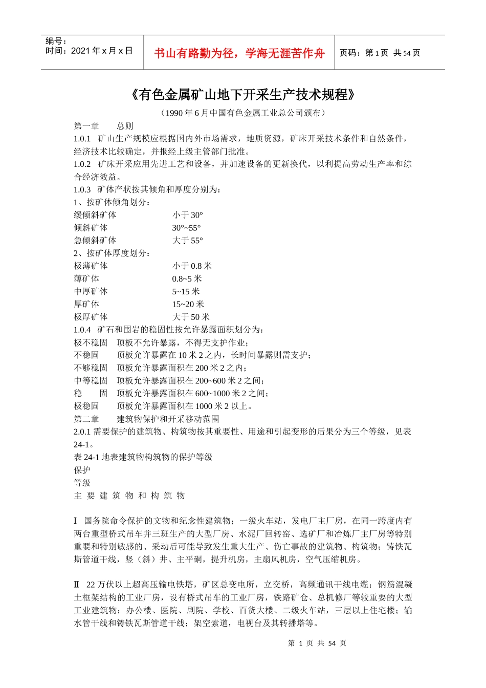 有色金属矿山地下开采生产技术规程_第1页