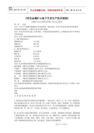有色金属矿山地下开采生产技术规程
