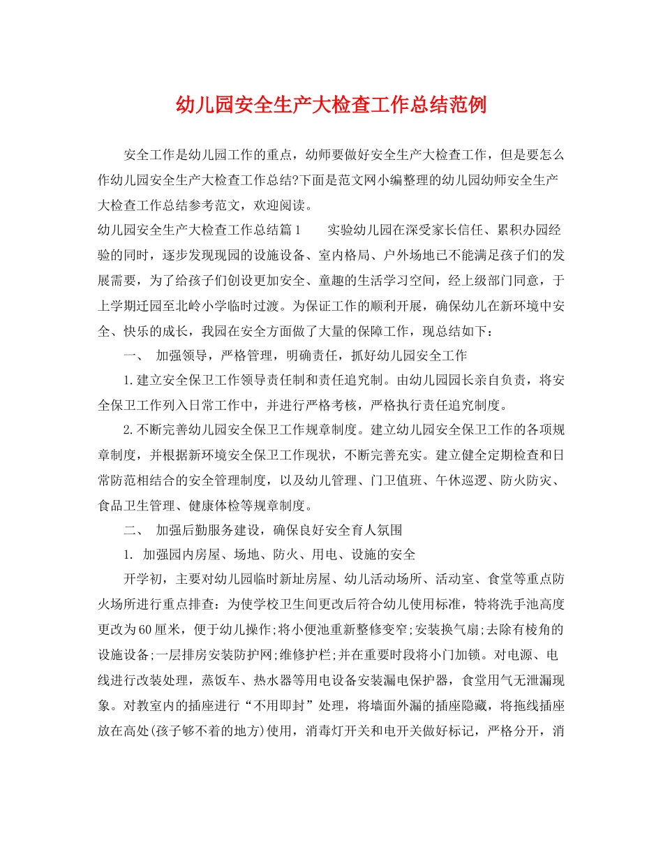 幼儿园安全生产大检查工作总结范例 _第1页