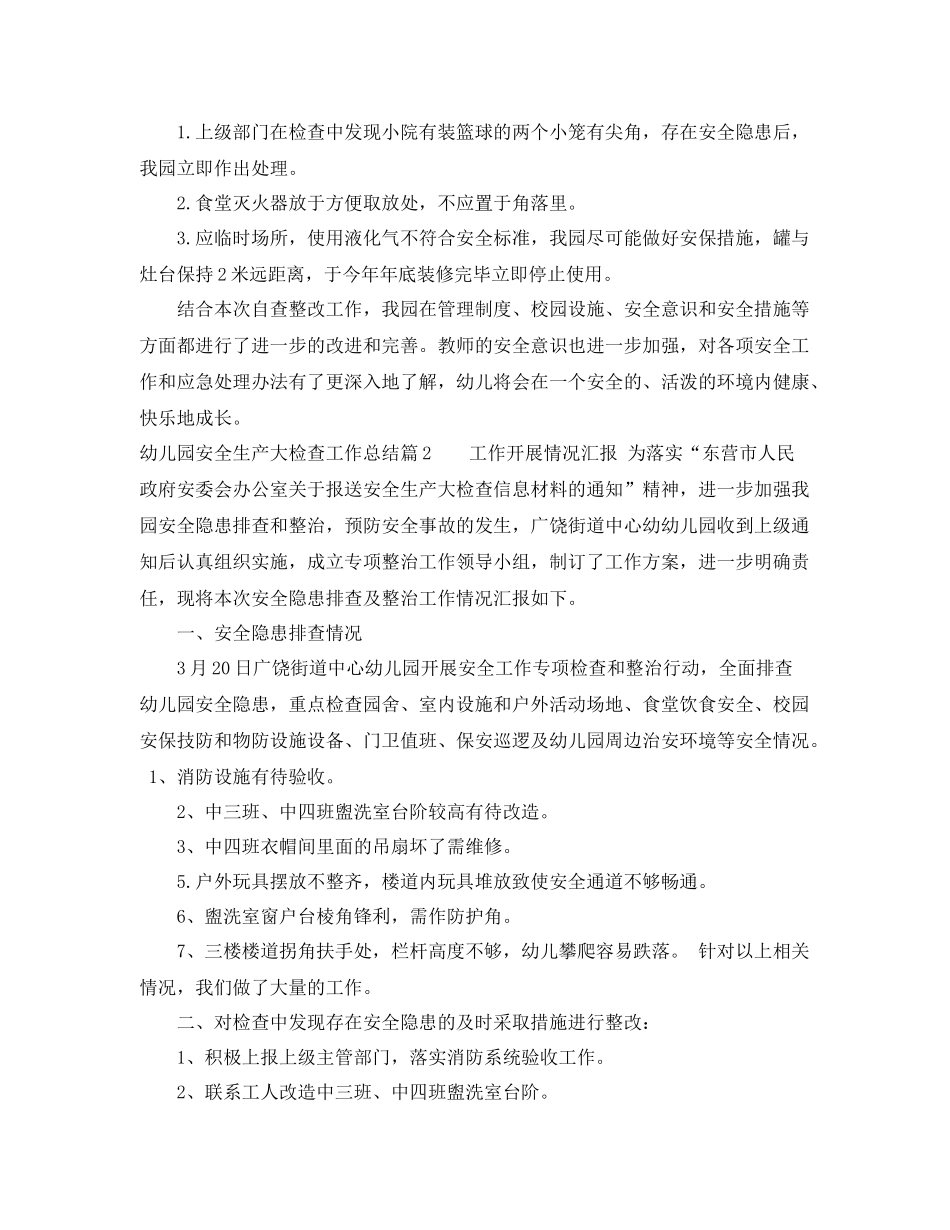 幼儿园安全生产大检查工作总结范例 _第3页