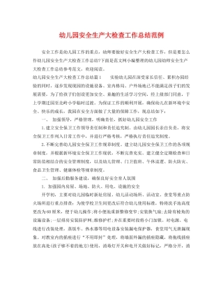 幼儿园安全生产大检查工作总结范例 