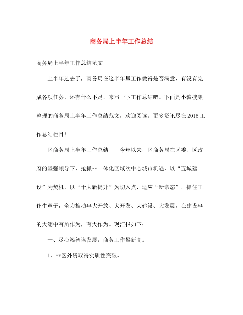 商务局上半年工作总结 _第1页