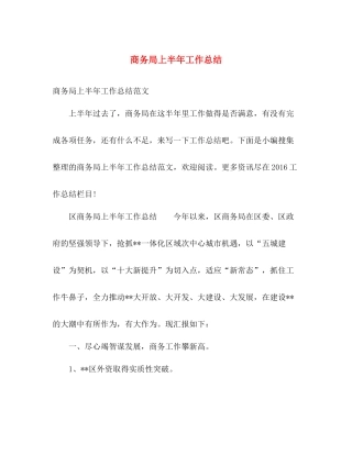 商务局上半年工作总结 