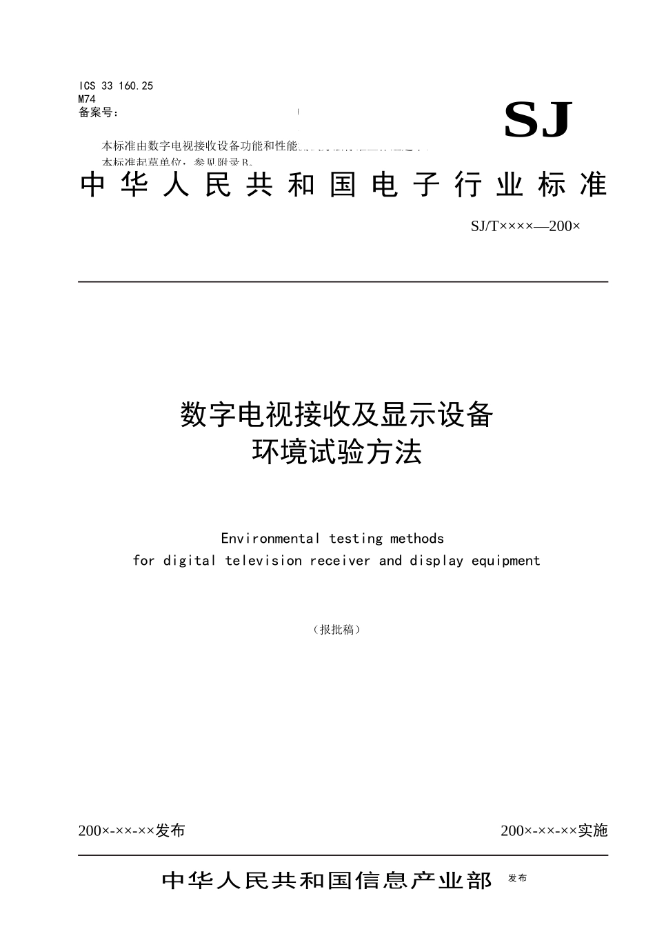 23数字电视接收及显示设备环境试验方法_第1页