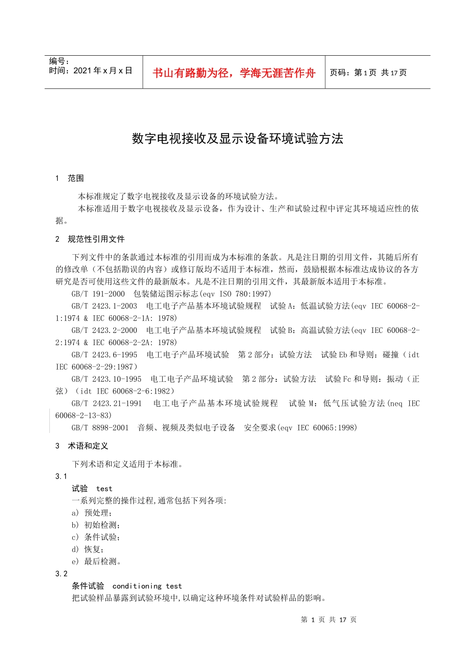23数字电视接收及显示设备环境试验方法_第2页