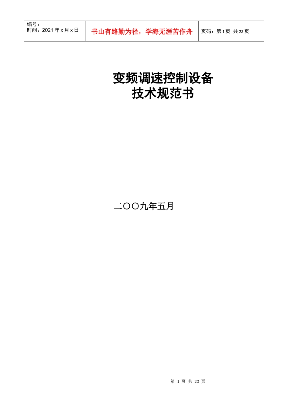 变频调速控制设备技术规范书_第1页
