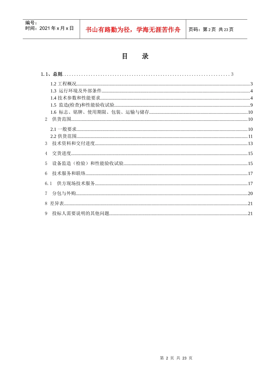 变频调速控制设备技术规范书_第2页