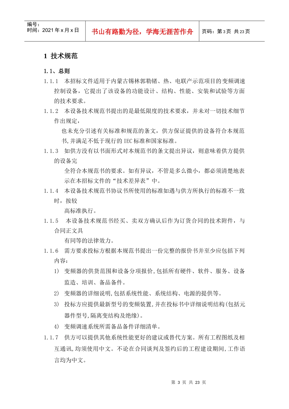 变频调速控制设备技术规范书_第3页
