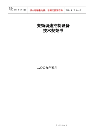 变频调速控制设备技术规范书