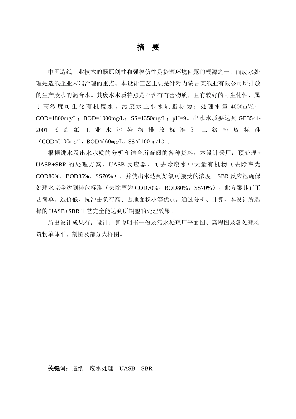 污水处理工艺毕业设计说明书_第1页