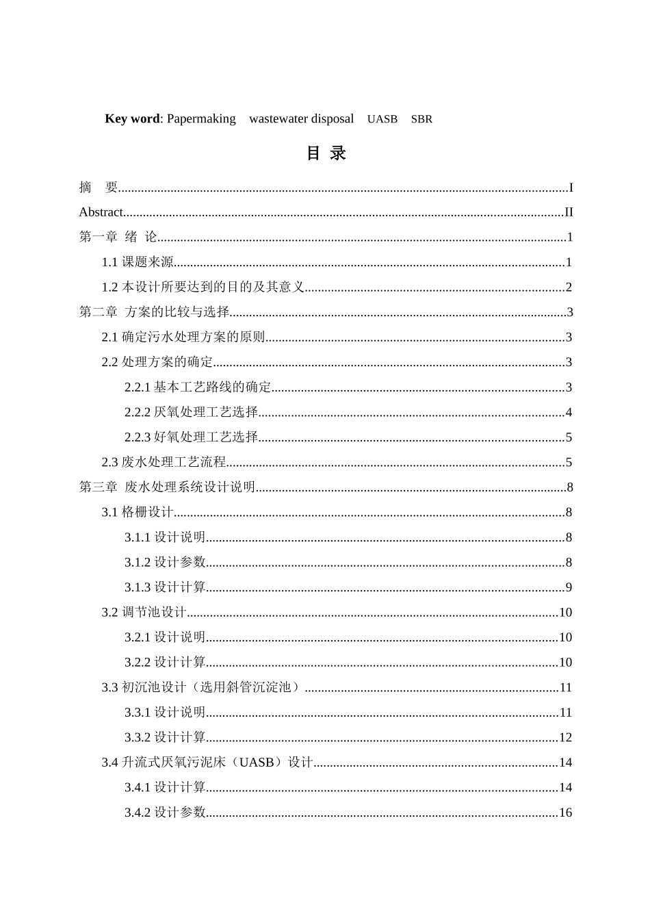 污水处理工艺毕业设计说明书_第3页