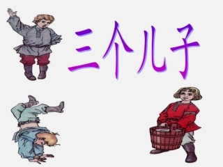 三个儿子课件