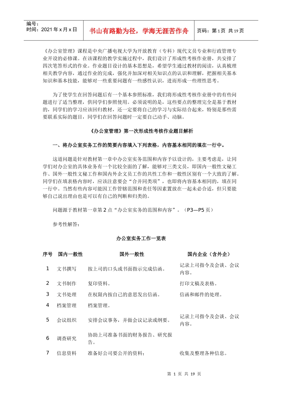 办公室管理形考部分作业解析_第1页