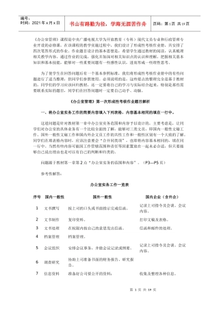 办公室管理形考部分作业解析