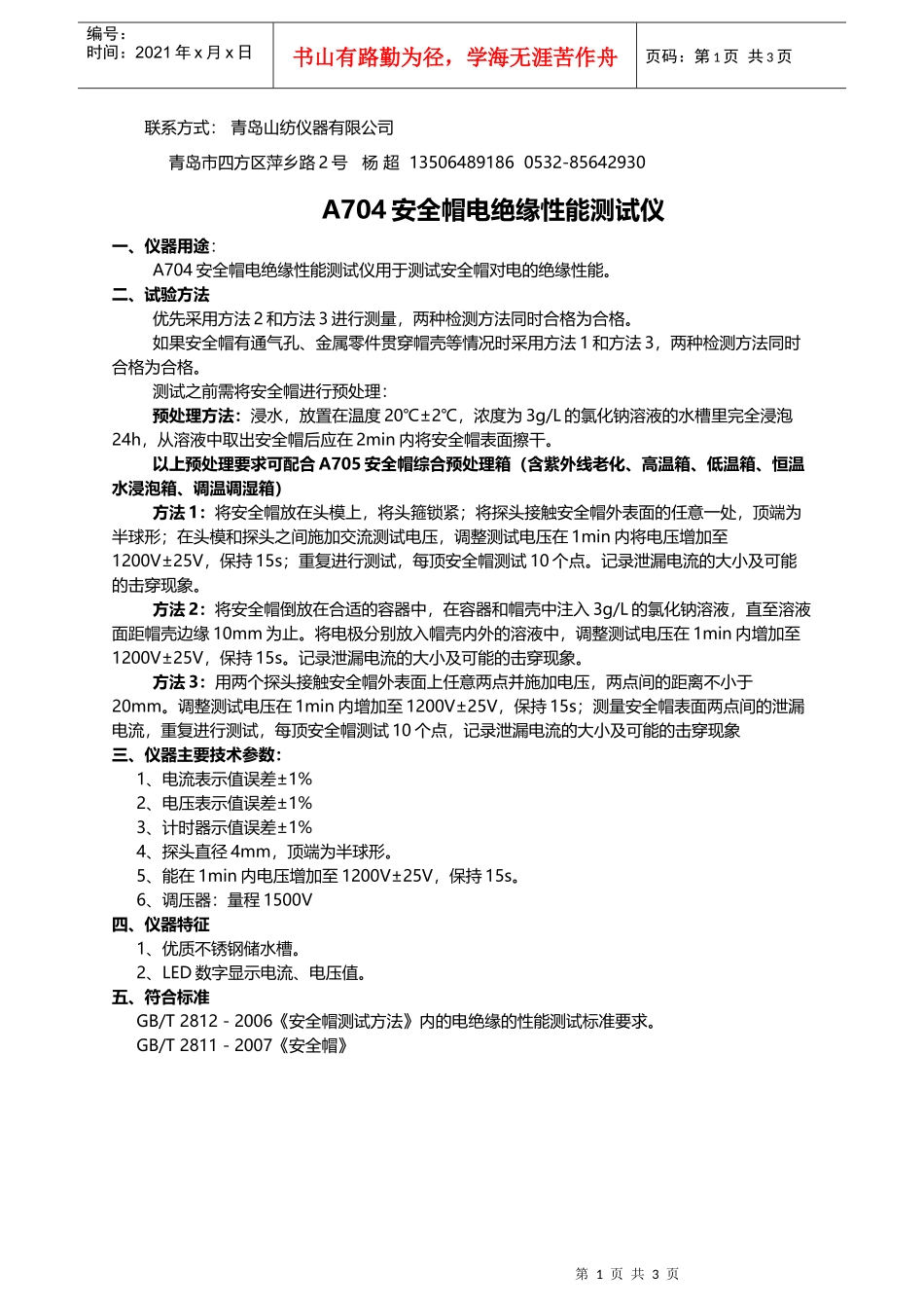 安全帽电绝缘测试方法_第1页