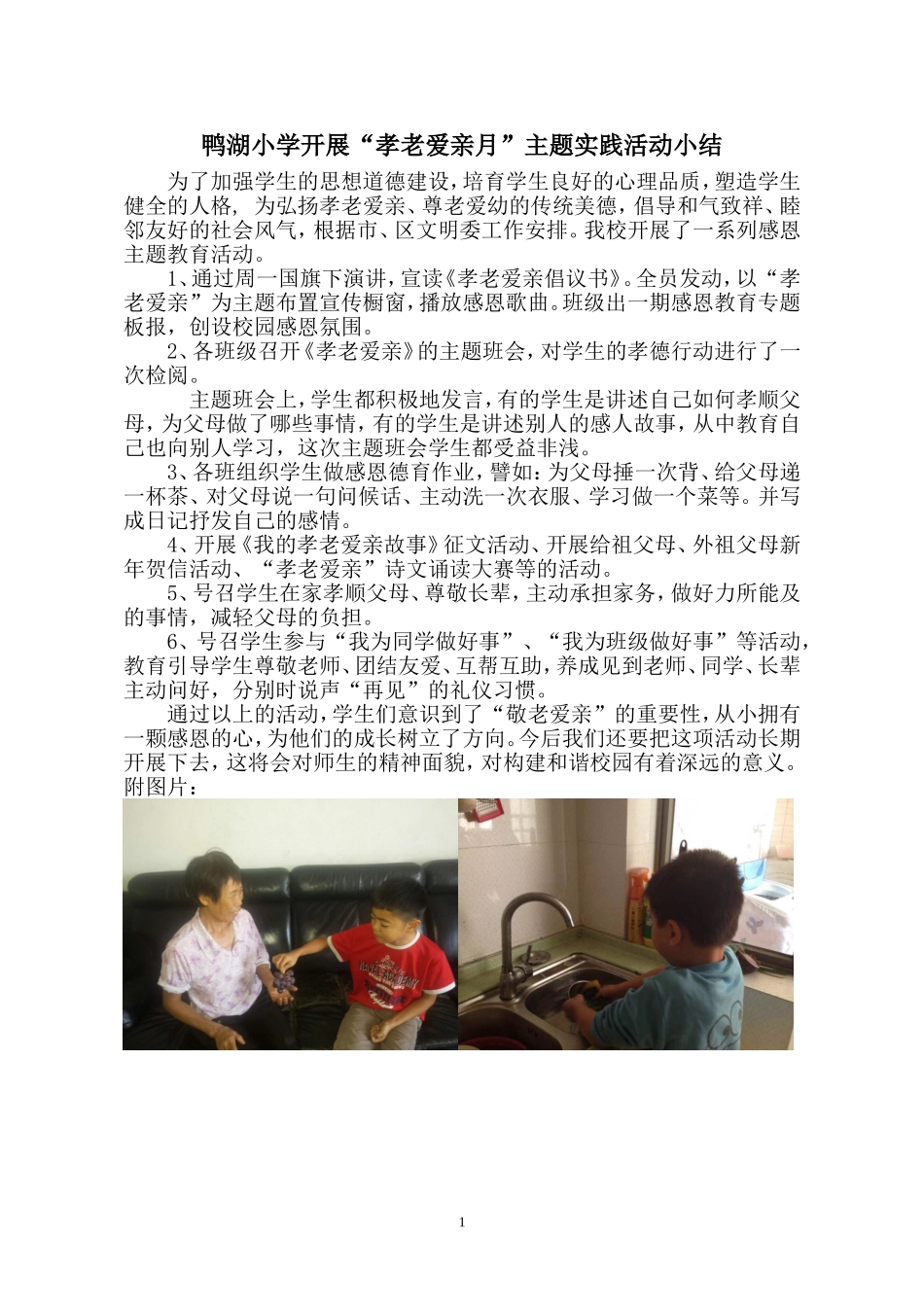 孝老爱亲活动小结_第1页