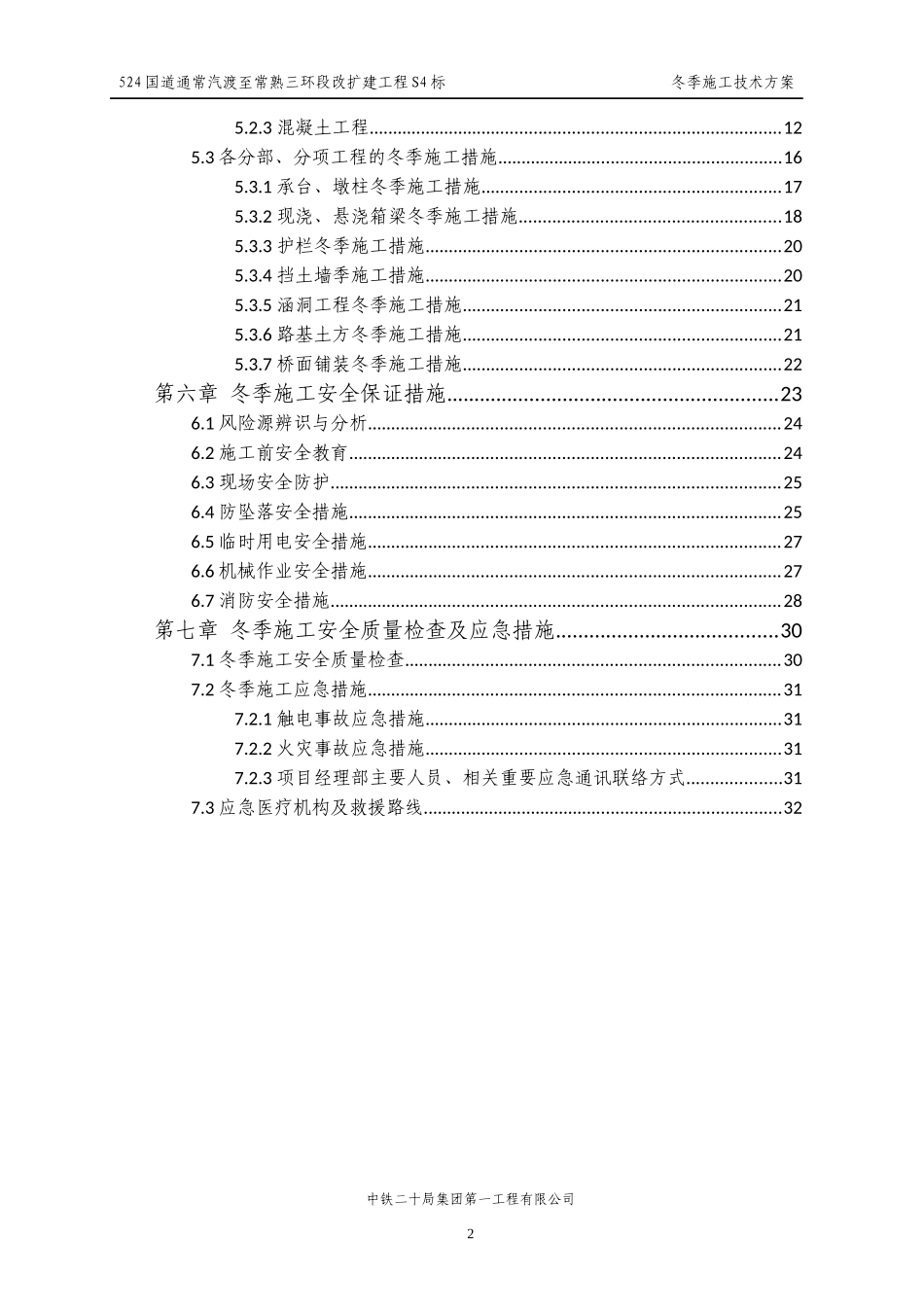 冬季施工技术方案_第2页