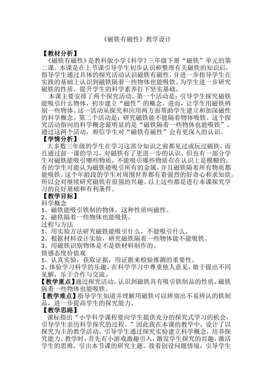 《磁铁有磁性》教学设计_第1页