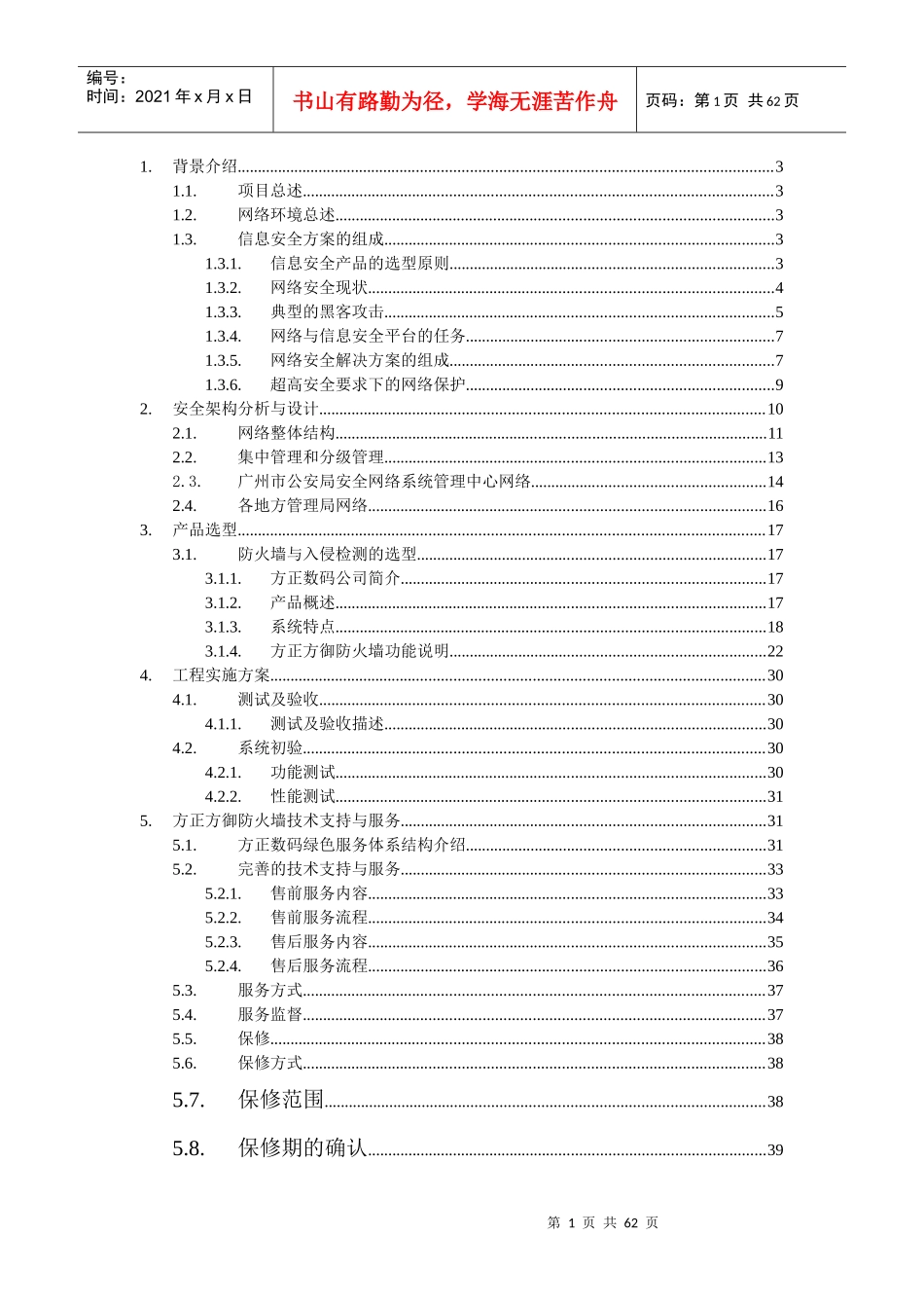 广州市公安局网络安全方案(1)_第1页