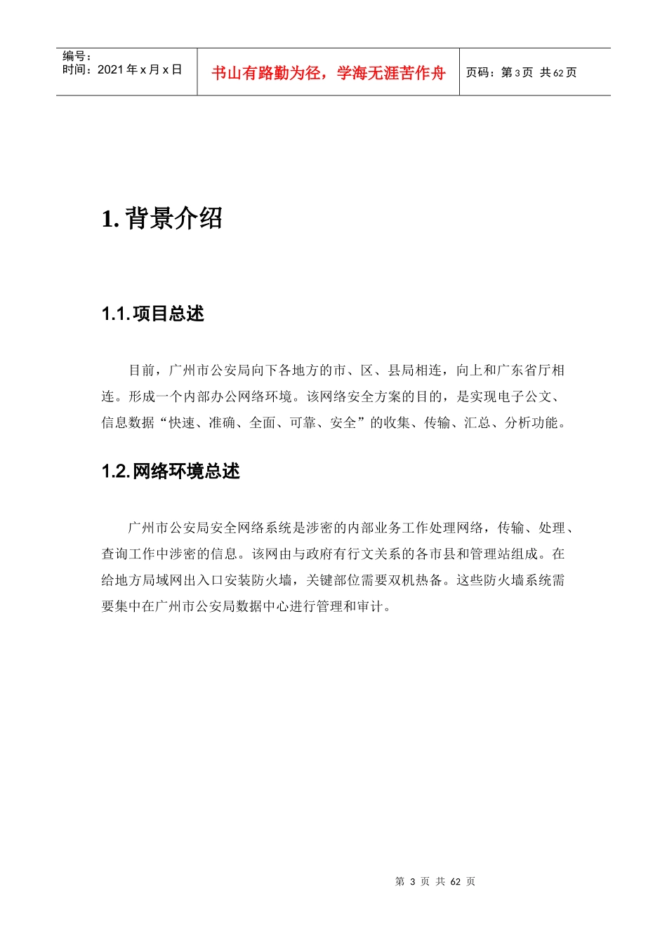 广州市公安局网络安全方案(1)_第3页