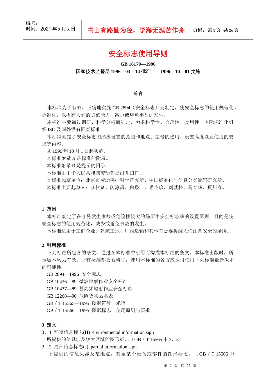 安全标志使用导则_第1页