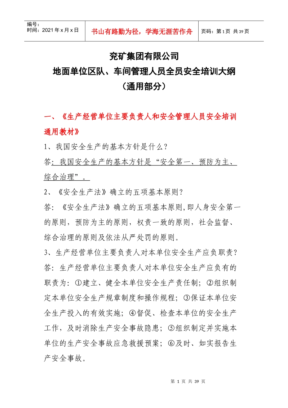 地面区队车间管理人员安全培训通用部分(集团公司编制)_第1页