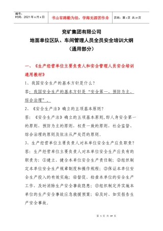 地面区队车间管理人员安全培训通用部分(集团公司编制)
