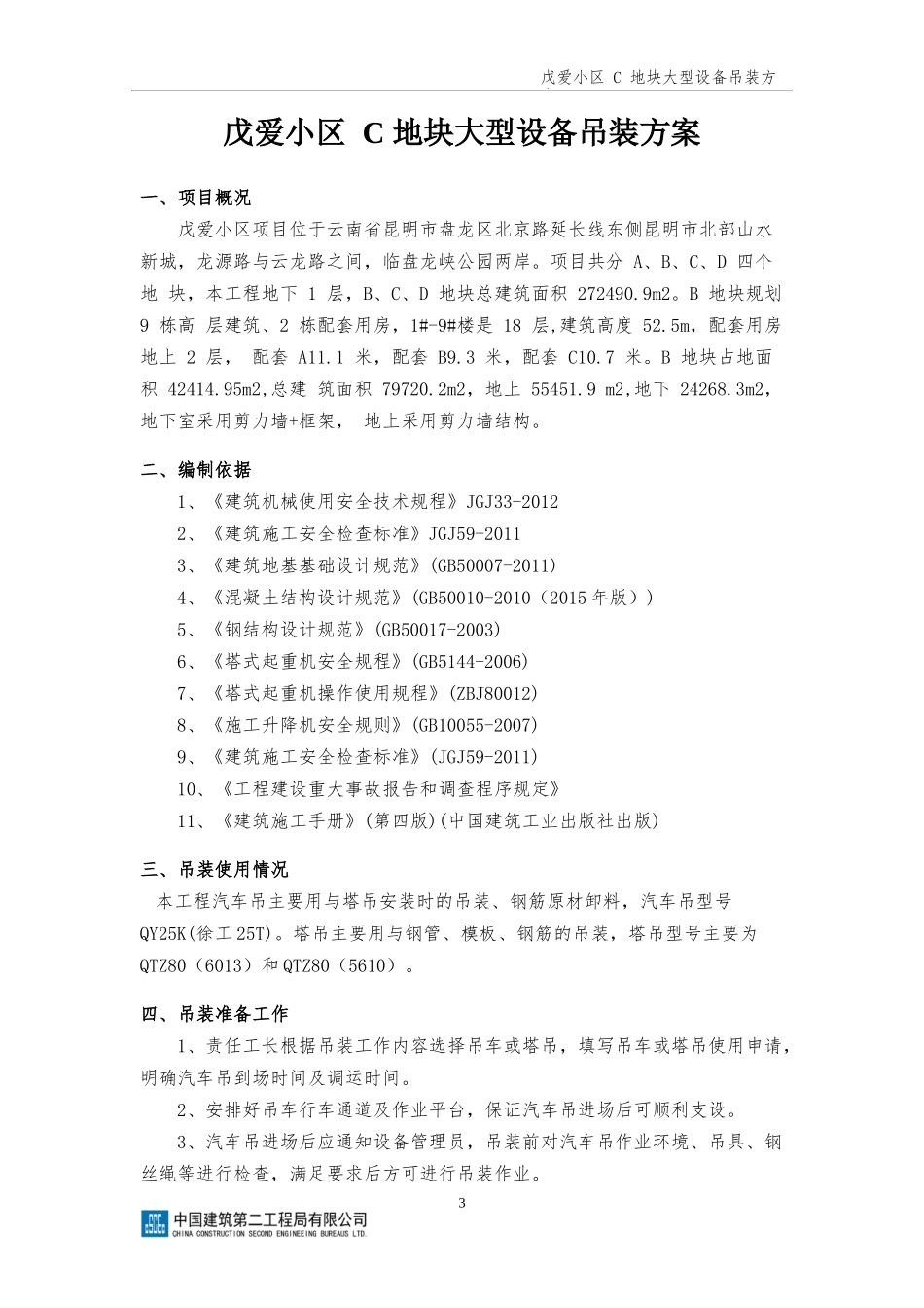 某小区地块大型设备吊装方案_第3页
