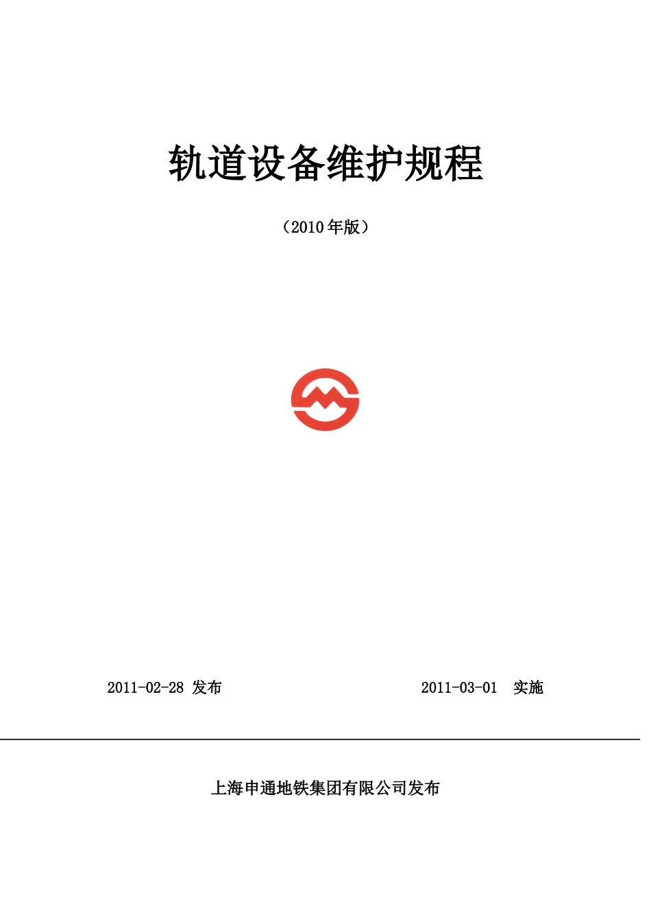 1--轨道设备维护规程_第1页