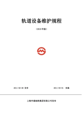 1--轨道设备维护规程