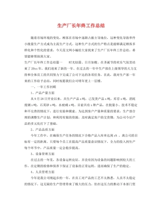 生产厂长年终工作总结 