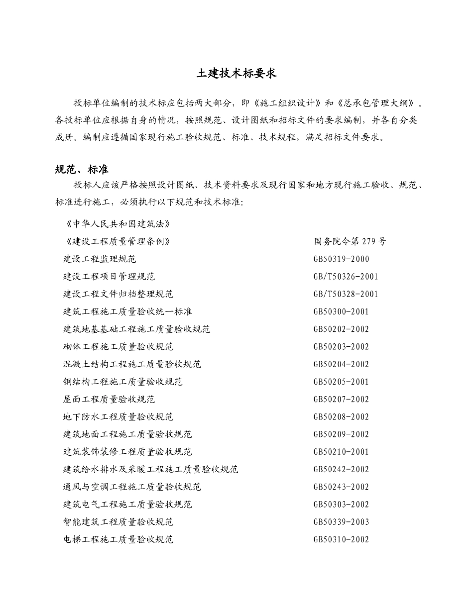 土建技术标要求_第1页