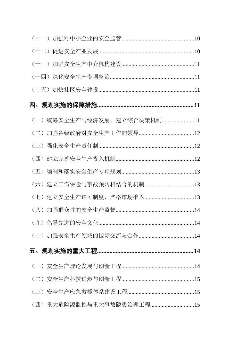 国家安全生产十一五规划_第3页