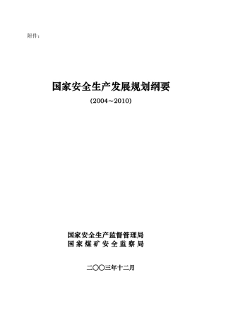 国家安全生产十一五规划