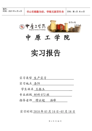 生产实习报告(一拖_中信重工_洛铜_洛耐)