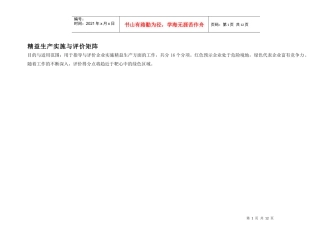 1 精益生产实施与评价矩阵