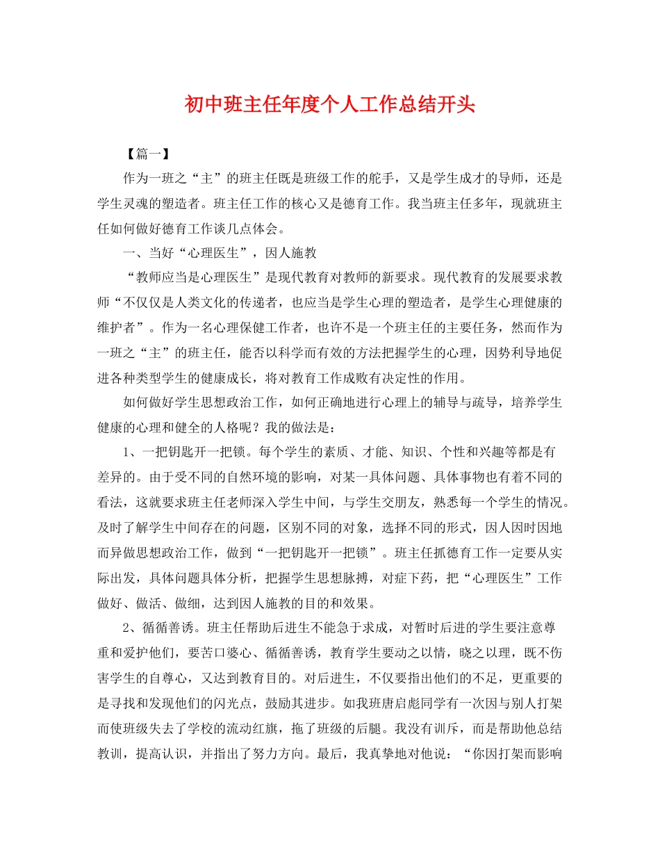 初中班主任年度个人工作总结开头 _第1页