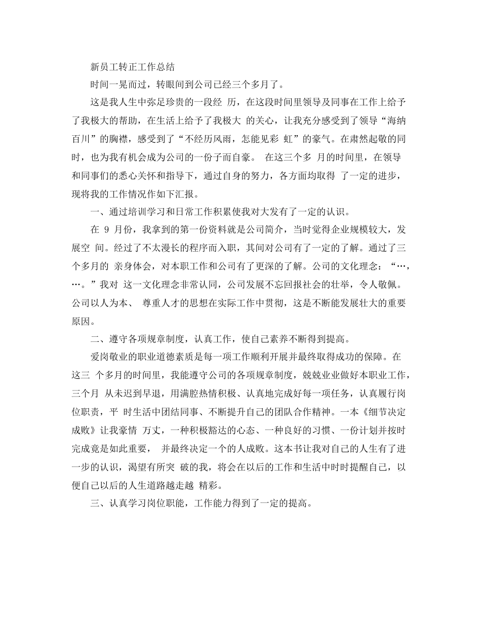 新员工转正工作总结范文（精品） _第3页