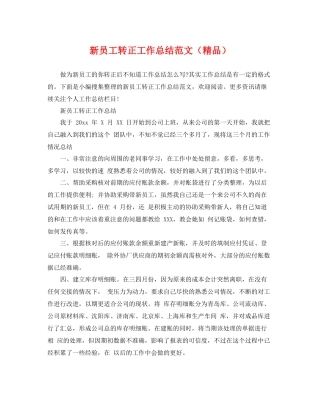 新员工转正工作总结范文（精品） 