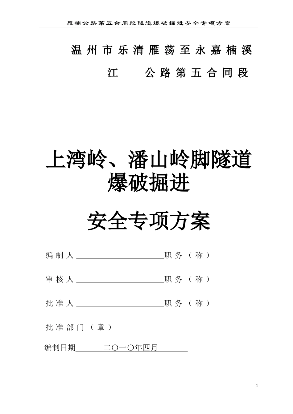 温州乐清隧道爆破安全专项方案(DOC73页)_第1页