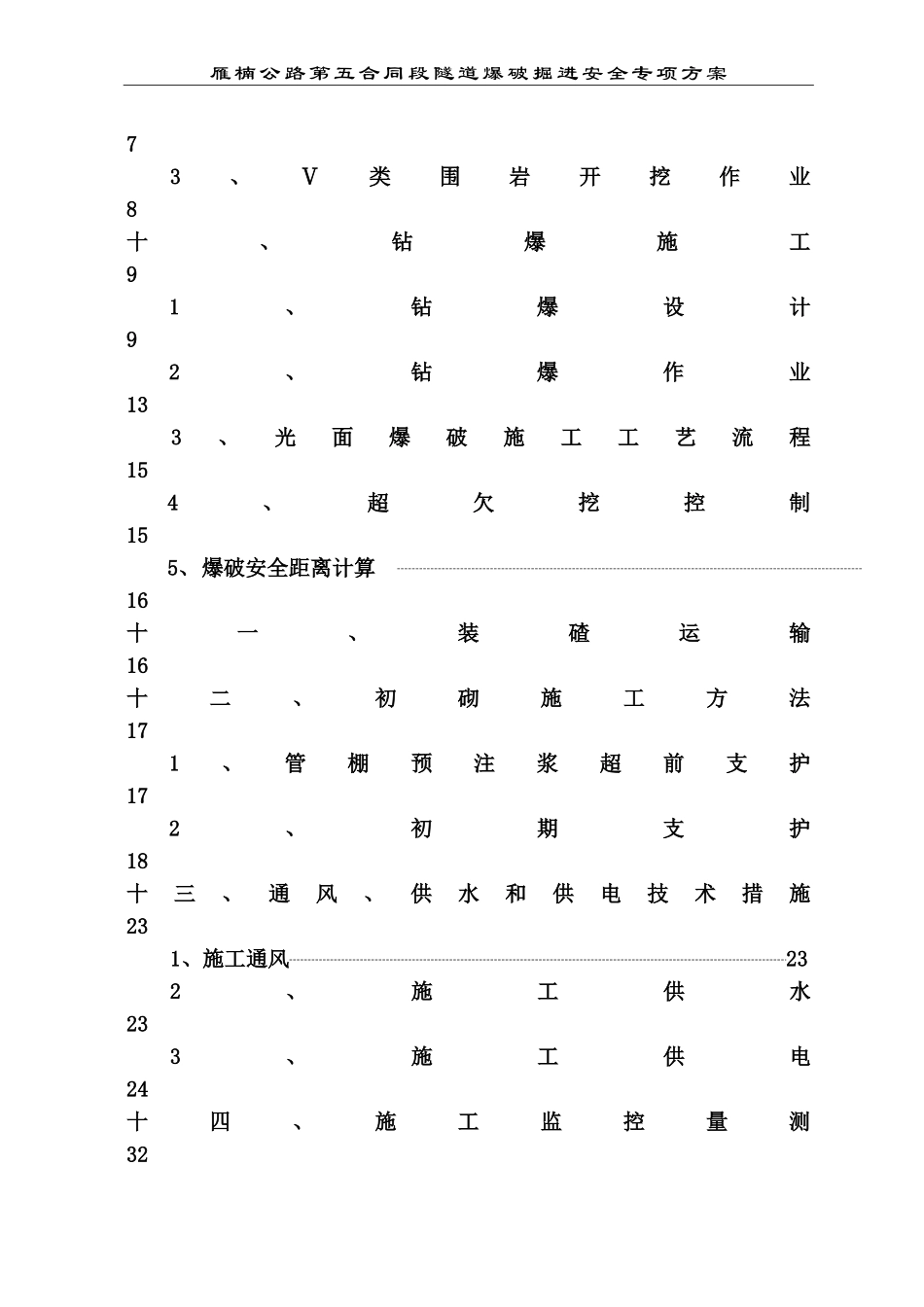 温州乐清隧道爆破安全专项方案(DOC73页)_第3页