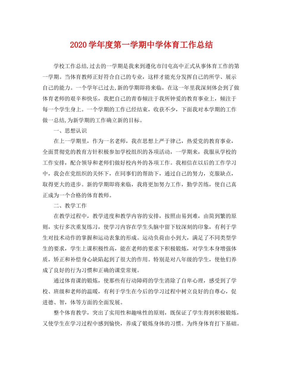 学年度第一学期体育工作总结 _第1页