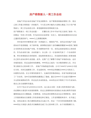房产销售新人一周工作总结 